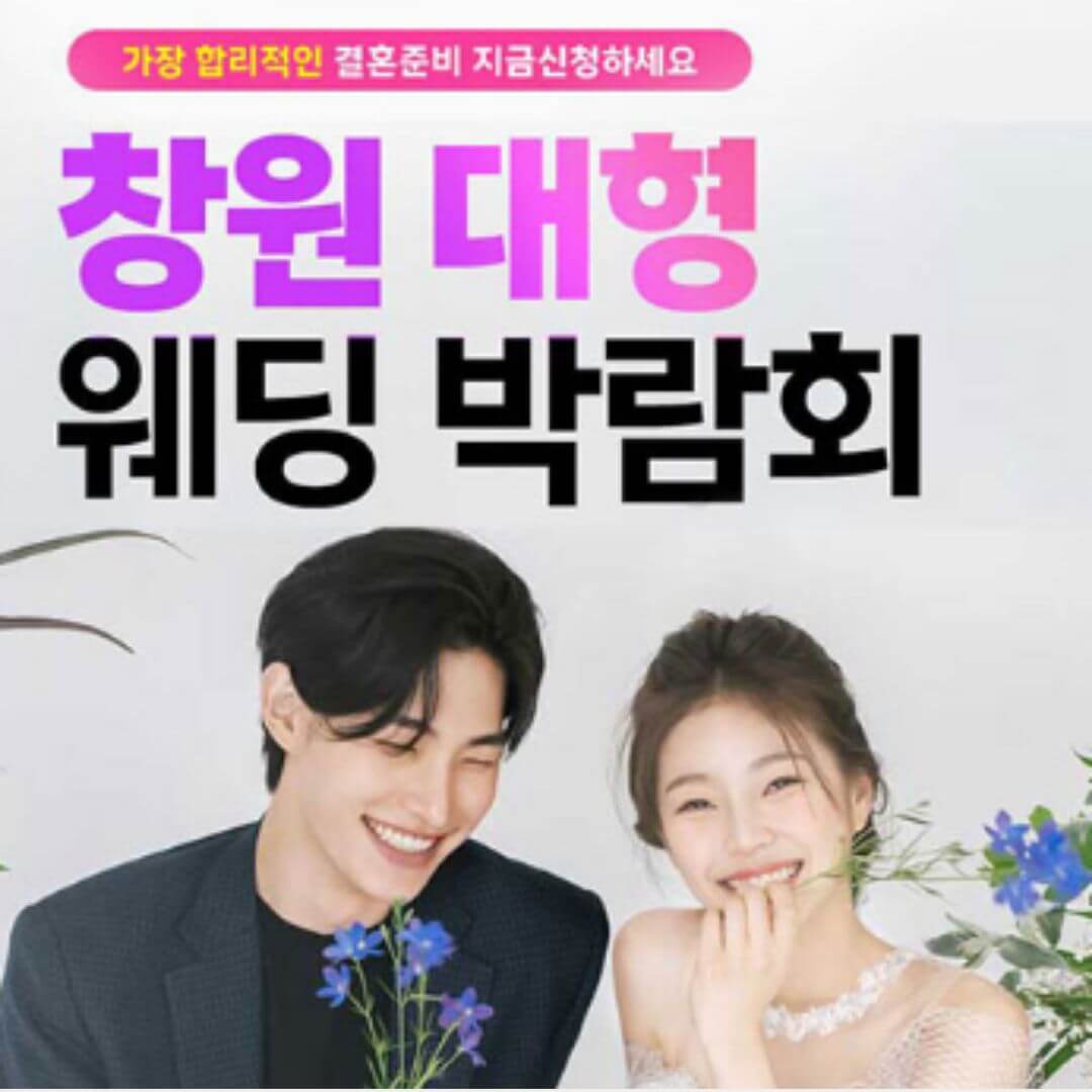 창원 최대규모 대형 웨딩박람회