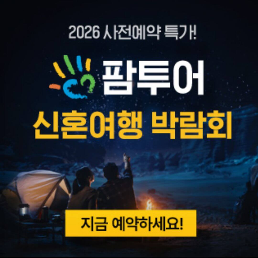 창원 팜투어 허니문박람회